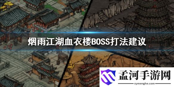 烟雨江湖血衣楼BOSS打法攻略