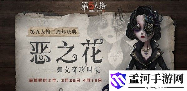 第五人格舞女恶之花什么时候出