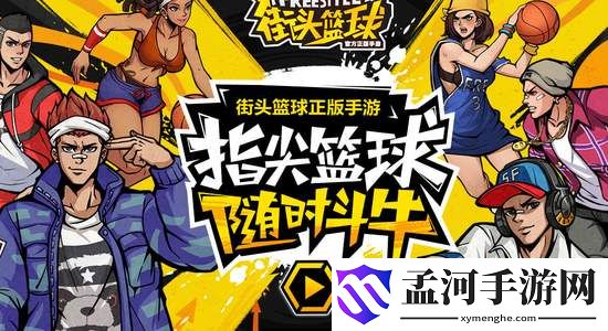 街头篮球手游角色排行榜 哪些角色比较好用