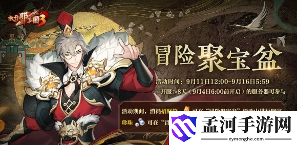 放开那三国3冒险聚宝盆活动怎么玩 冒险聚宝盆活动介绍