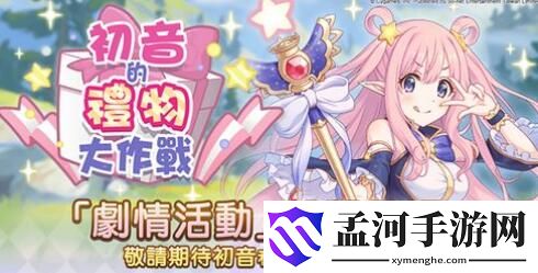 公主连结初音大作战活动汇总