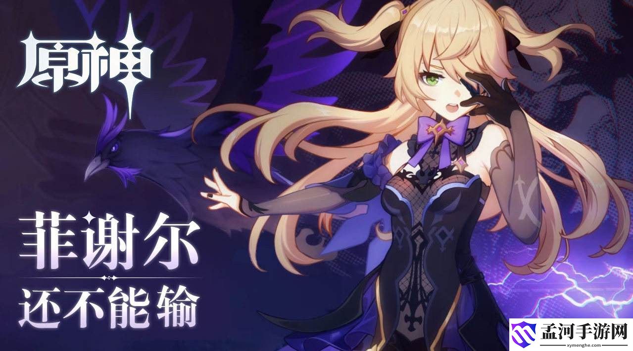 原神菲谢尔怎么获得 菲谢尔获取方法指南