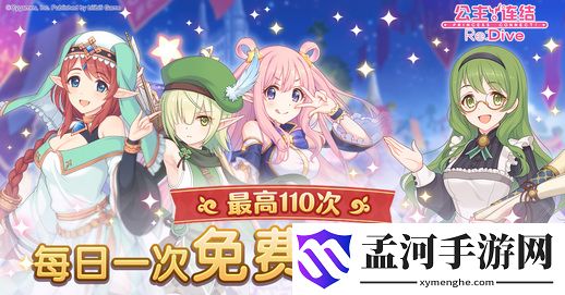 公主连结免费10连时间