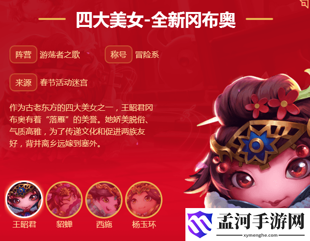 不思议迷宫王昭君冈布奥怎么得？王昭君冈布奥技能详解