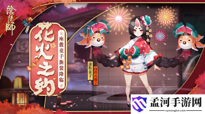 阴阳师座敷童子新皮肤 花火之约皮肤预览
