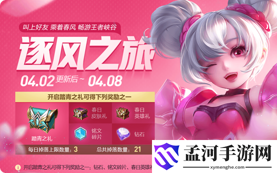 王者荣耀踏青之旅活动奖励一览