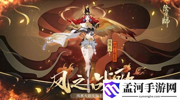 阴阳师凤凰火新皮肤风之战歌预览