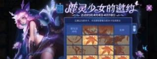 王者荣耀鹿灵少女的邀约玩法攻略(1)